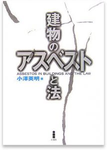建物のアスベストと法