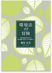 環境法の冒険