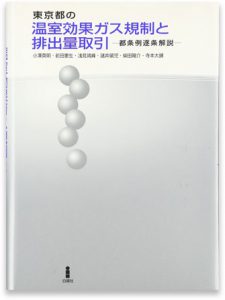 東京都の温室効果ガス規制と排出量取引―都条例逐条解説