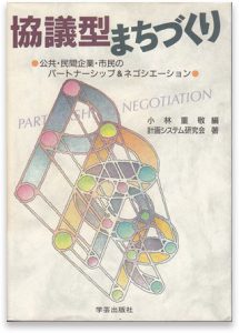 協議型まちづくり―公共・民間企業・市民のパートナーシップ&ネゴシエーション