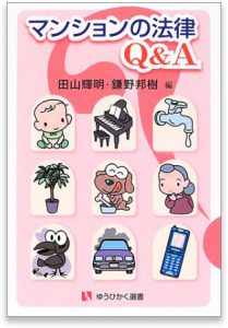 マンションの法律Q&A