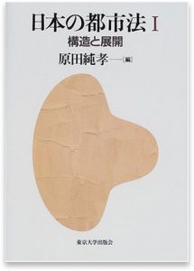 日本の都市法〈1〉構造と展開