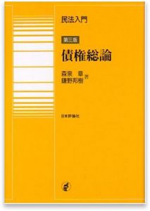 民法入門 債権総論