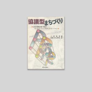 協議型まちづくり―公共・民間企業・市民のパートナーシップ&ネゴシエーション