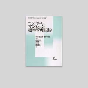 コンメンタール マンション標準管理規約 (コンメンタール|マンション区分所有法)