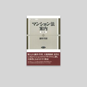 マンション法案内 第2版 (勁草法学案内シリーズ)
