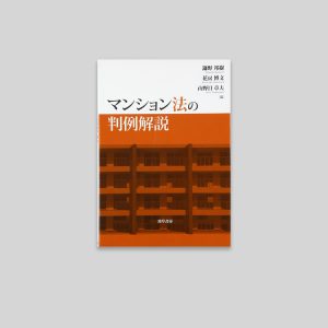 マンション法の判例解説