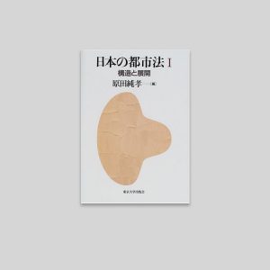 日本の都市法〈1〉構造と展開