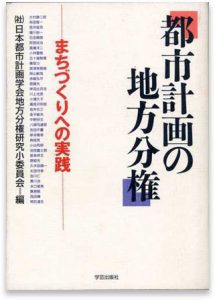 都市計画の地方分権