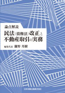論点解説民法（債権法）改正と不動産取引の実務